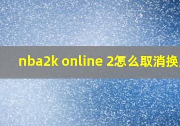 nba2k online 2怎么取消换人